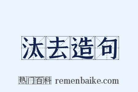汰去造句是什么意思的图片